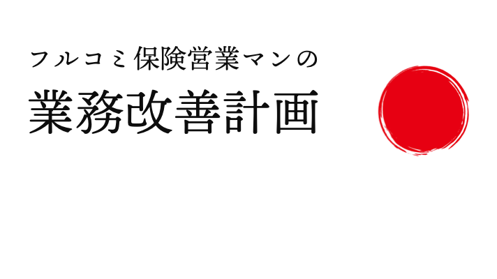 営業で必ず押さえておくべきセールスプロセスとは フルコミ保険営業マンの業務改善計画